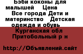 Бэби коконы для малышей! › Цена ­ 900 - Все города Дети и материнство » Детская одежда и обувь   . Курганская обл.,Притобольный р-н